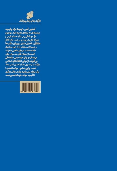 مرگ و جاودانگی از دیدگاه مولوی